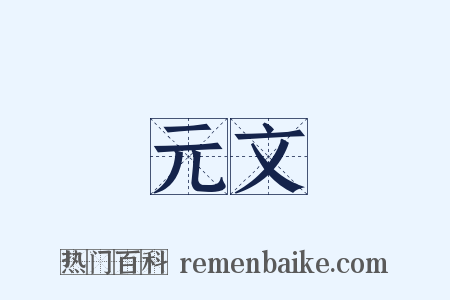 元文是什么意思的图片